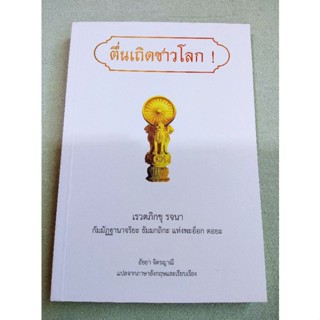 ตื่นเถิดชาวโลก - เรวตภิกขุ รจนา