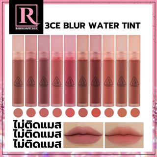 ลิปทินท์ ติดทน ไม่เลอะแมส 3CE Blur Water Tint  Stylenanda ลิปเกาหลี Lipstick Exp: 2025