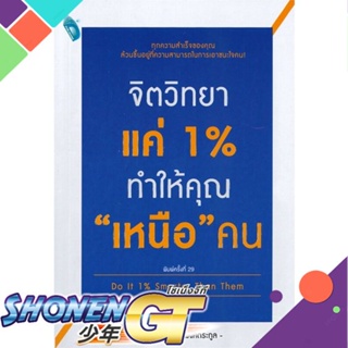 [พร้อมส่ง] หนังสือจิตวิทยาแค่ 1% ทำให้คุณ เหนือ คน#จิตวิทยา,สนพ.DOUBLE DAYS Pub.,เกรซ เฌอมาณย์ รัตนพงศ์ตระกูล