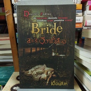 Bride สาปรักวิวาห์เลือด