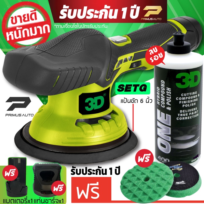 เครื่องขัดสีรถ 3D XS แบบไร้สาย Set G + น้ำยาขัดสี 3D ONE แบรนด์ 3D USA  รับประกันศูนย์ไทย