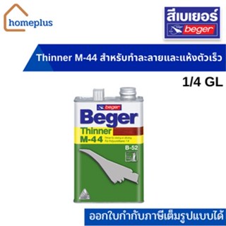 Beger Thinner M-44  ขนาด 0.946 ลิตร (1/4กล.)