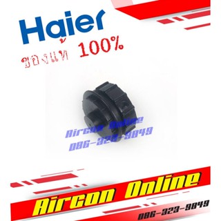 บูธ แบริ่ง ประคองใบพัดลมโพรงกระรอก แอร์ HAIER รหัส A001084 9078 / A001085 8283 ของแท้ 100%