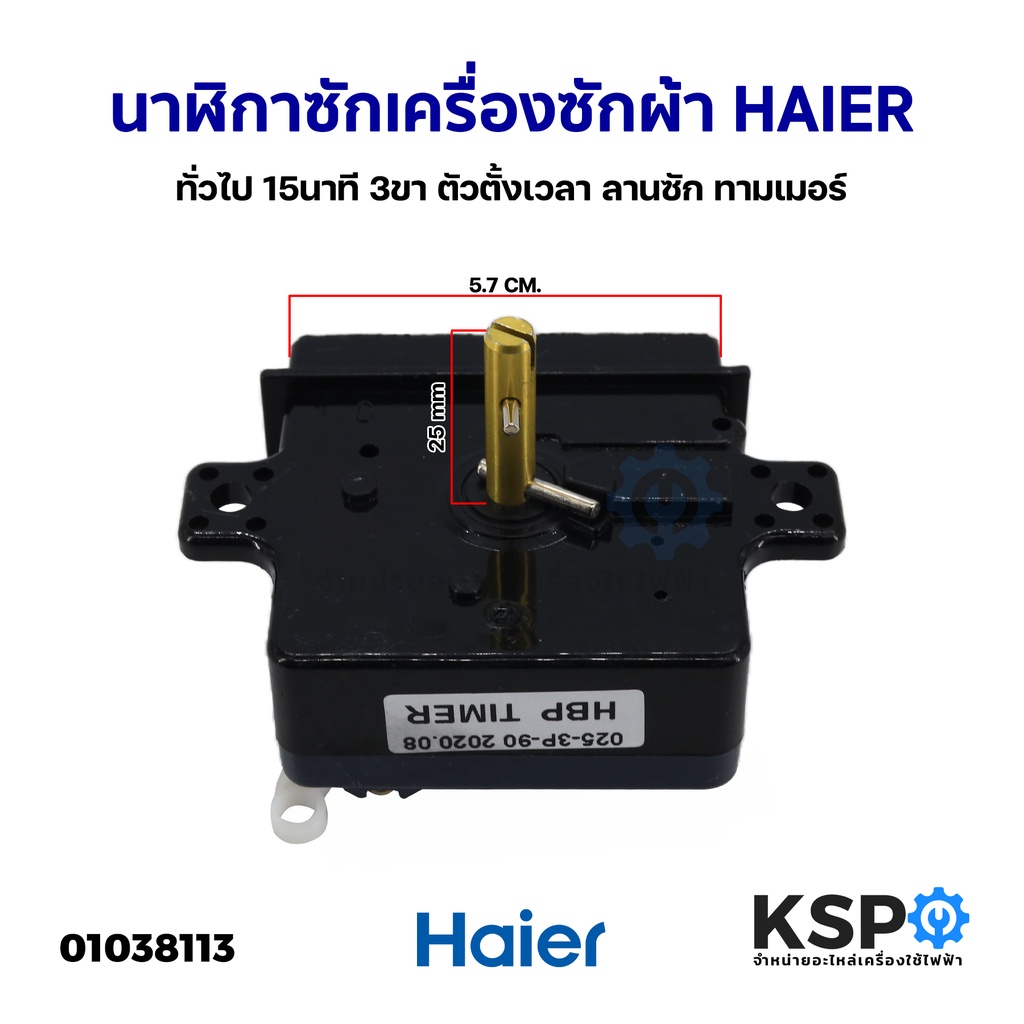 นาฬิกาซักเครื่องซักผ้า HAIER ไฮเออร์ และทั่วไป 15นาที 3ขา ตัวตั้งเวลา ลานซัก ทามเมอร์ อะไหล่เครื่องซ