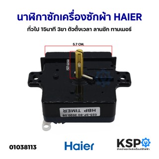 นาฬิกาซักเครื่องซักผ้า HAIER ไฮเออร์ และทั่วไป 15นาที 3ขา ตัวตั้งเวลา ลานซัก ทามเมอร์ อะไหล่เครื่องซักผ้า