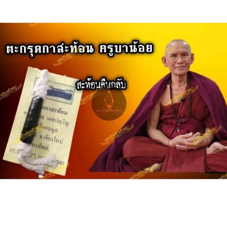 ตะกรุดกาสะท้อนครูบาน้อย วัดศรีดอนมูล สะท้อนคืนกลับ​ ปลุกเสกแล้ว