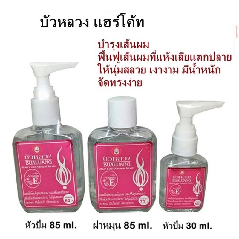 แท้รับจากบริษัท Bualuang hair coat natural herbs บัวหลวง แฮร์โค้ทบำรุงเส้นผม