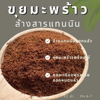 ขุยมะพร้าวล้างสารเทนนิน  เนื้อขุยละเอียดร่อนใยออก ขนาด1 กิโลกรัม(ประมาณ5ลิตร) พร้อมใช้งานไม่ต้องล้าง