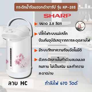 กระติกน้ำร้อน SHARP รุ่น KP-B28S ขนาด 2.8 ลิตร ด้วยระบบต้มน้ำและรักษาความร้อนอัตโนมัติ รับประกันชุดทำความร้อน 3 ปี เคลือ