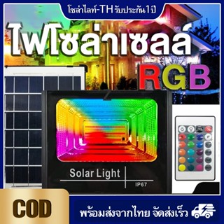 ⚡flash sale⚡ไฟโซล่าเซลล์เปลี่ยนสี 500W  โคมไฟโซล่าเซลเปลี่ยนสีได้ กันน้ำIP67  ไฟโซล่าเซลล์RGB ไฟพลังงานแสงอาทิตย์ โรงรถ