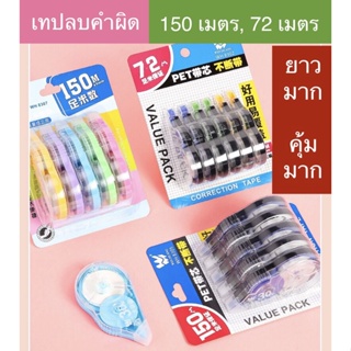 เทปลบคำผิด ถูกที่สุด Correction Tape 150 เมตร, 72 เมตร ลิควิด ยางลบ