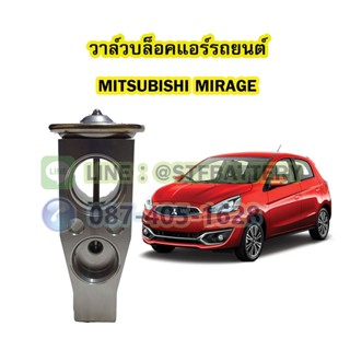 วาล์วแอร์/วาล์วบล็อค รถยนต์มิตซูบิชิ มิราจ (MITSUBISHI MIRAGE)