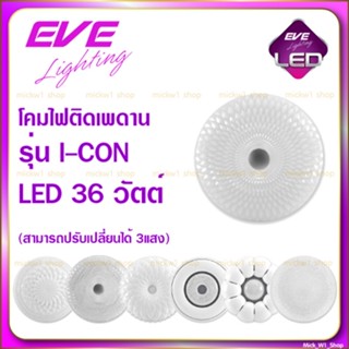 EVE โคมไฟติดเพดาน LED 36W 3แสง อีฟไลท์ติ้ง รุ่น I-CON (แสงขาว แสงขาวนวล แสงเหลือง)