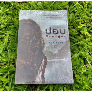 Inlinesbooks : ปอบ  (นวนิยายชุด ‘ผีมหานคร’  กระสือ กระหัง ปอบ และเปรต) ผู้เขียน ธุวัฒธรรพ์