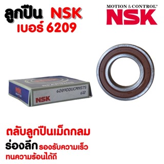 ลูกปืน NSK 6209 ( ราคาต่อ 1 ตลับ )