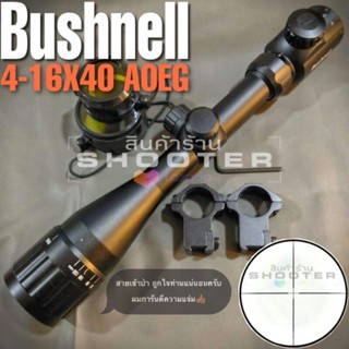 กล้อง Bushnell4-16x40 AOEG ไฟ 2 สี+ปรับหลา+ขาน็อตคู่ (กล้องคุณภาพดีๆ ที่อยากให้ลองใช้ครับ)