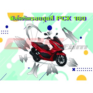 ฟิล์มกันรอยชุดสี PCX160