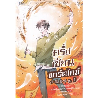 Se-ed (ซีเอ็ด) : หนังสือ ครึ่งเซียนพาร์ตไทม์ เล่ม 1