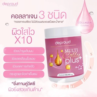 (ส่งฟรี+ของแถม ไม่แท้ยินดีคืนเงิน)Deproud Multi Colly Plus ดีพราวด์ มัลติ คอลลี่ พลัส ผิวขาวใส มีออร่า สุขภาพดี แท้100%