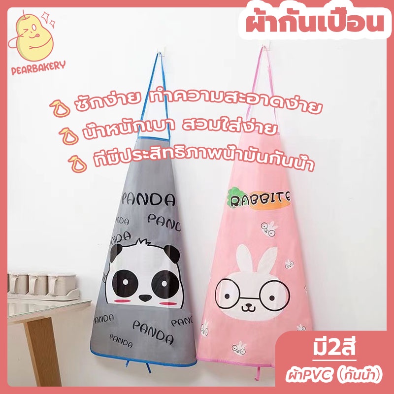 พร้อมจัดส่ง ผ้ากันเปื้อน ผ้ากันเปื้อนทําอาหาร  PEAR กระต่าย ใบหน้าที่ยิ้ม HB0069