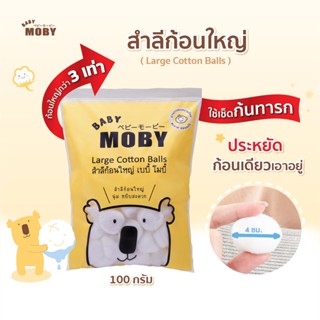 Baby Moby สำลีก้อนใหญ่ 100 กรัม (1 ห่อ) Big Cotton Balls