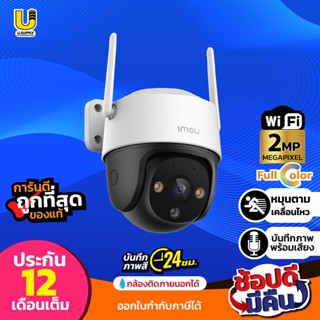 IMOU กล้องวงจรปิด(WIFI) รุ่น Cruiser SE IPC-S21FP / IPC-S41FP / IPC-S42FP / IPC-S21FA POE / IPC-S41FA POE