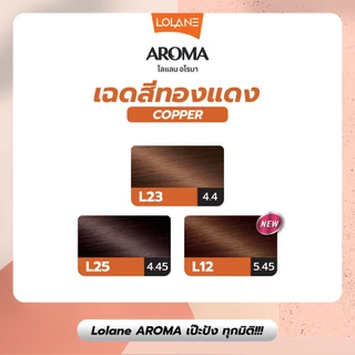 LOLANE | อโรมา เอ็กซ์ตร้า เคราติน ครีมย้อมผม สีสวย ติดทน