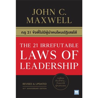 หนังสือ THE 21 IRREFUTABLE LAWS OF LEADERSHIP สนพ.วีเลิร์น (WeLearn) หนังสือการบริหารธุรกิจ