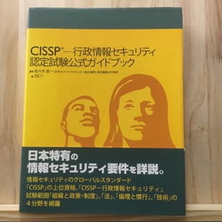 [JP] CISSP - Administrative Information Security Certification Examination Official Guidebook