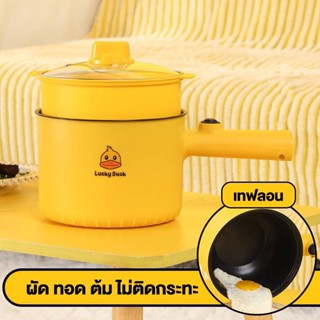 หม้อไฟฟ้าอเนกประสงค์ 1.5L หม้อไฟฟ้า อุ่น ตุ๋น ต้ม นึ่ง ทอด หม้อลายเป็ด