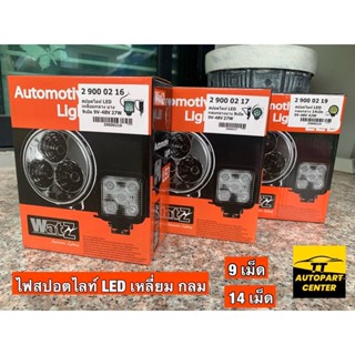 ไฟสปอร์ตไลท์ LED ยี่ห้อ [Watz]Automotive Light LED (แท้100%) แบบ เหลี่ยม-กลม 9V-48V 27W 9 เม็ดและ กลม 9V-48V 42W 14 เม็ด