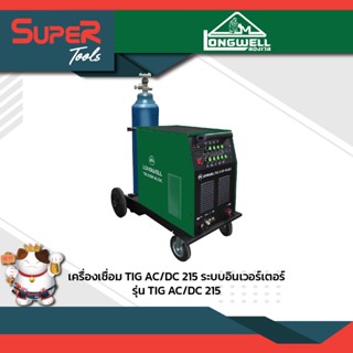 LONGWELL เครื่องเชื่อมทิก TIG AC/DC 215 ระบบอินเวอร์เตอร์