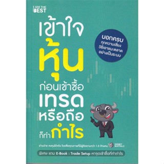 หนังสือเข้าใจหุ้นก่อนเข้าซื้อ เทรดหรือถือก็ทำกำ#บริหาร,สนพ.I AM THE BEST,Money Buffalo (พี่ทุย)