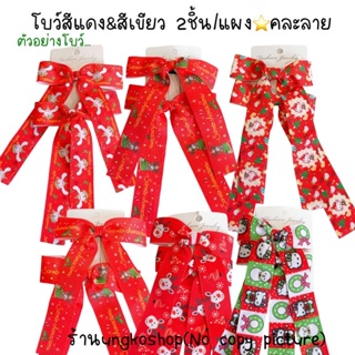 โบว์ติดผมคริสต์มาส ซานต้าคอส สีแดงและเขียว พร้อมส่งจากไทย ส่งไวทันใช้