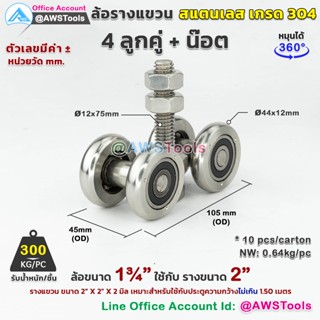 ล้อรางแขวน 1.3/4" แบบ 4 ลูกคู่  สแตนเลส เกรด 304 ใช้กับรางขนาด 2" #ล้อบานเลื่อน #ล้อบานบานเฟี้ยม