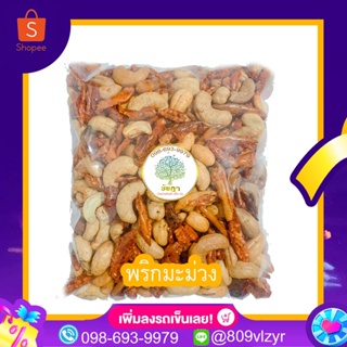 พริกทอดผสมเม็ดมะม่วงหิมพานต์ 500/250/100 กรัม  พร้อมส่ง