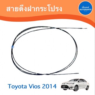 สายดึงฝากระโปรงหลัง-หน้า สำหรับรถ Toyota Vios 2014 ยี่ห้อ Toyota แท้  รหัสสินค้า 08014628 / 08019649