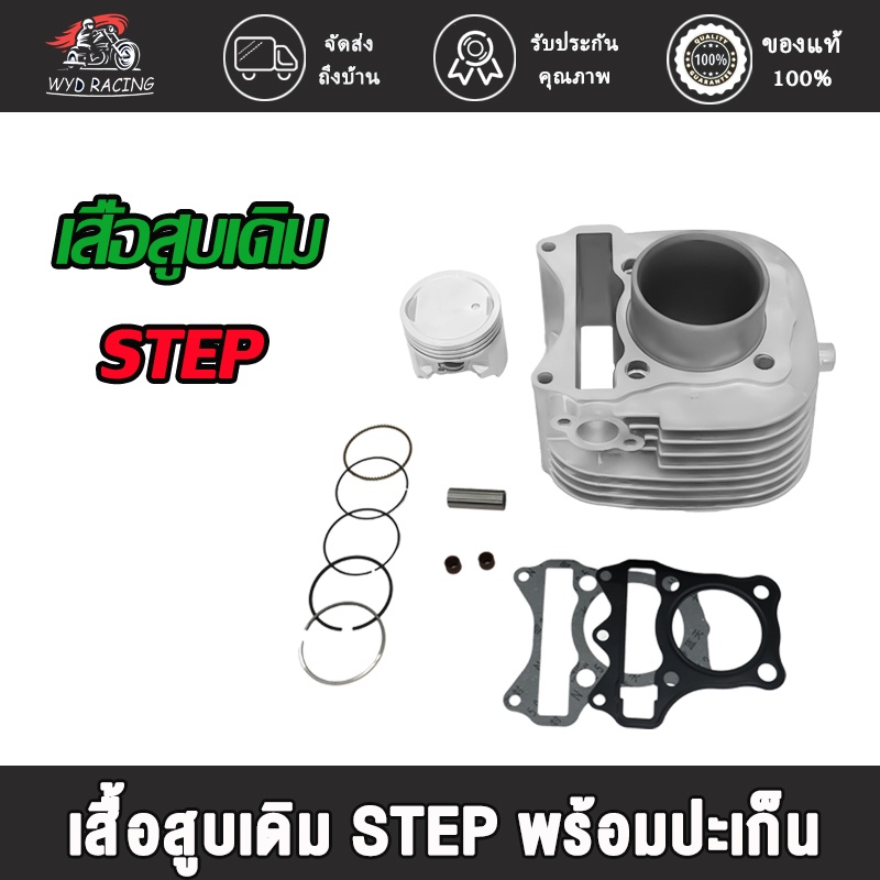 wyd.racing เสื้อสูบเดิม STEP พร้อมปะเก็น เสื้อสูบเดิม สเต็ป พร้อมปะเก็น