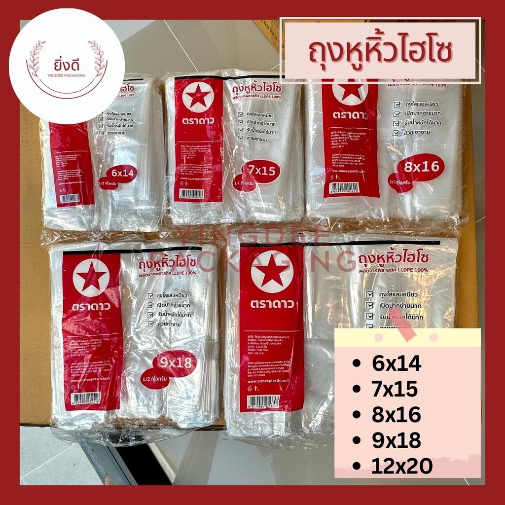 ถุงหูหิ้วพลาสติกใสLL  ตราดาว ครึ่งกิโล 1/2กิโล
