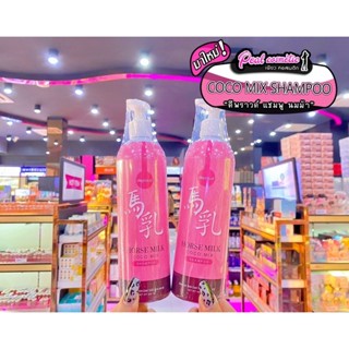 📣เพียวคอส📣HORSE MILK ORNATE SHAMPOO แชมพูนมม้า 400ml.