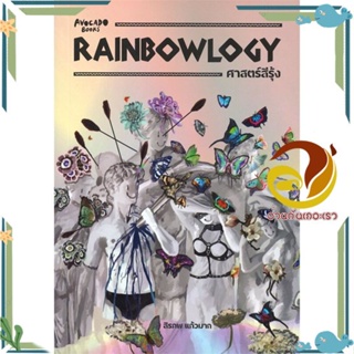 หนังสือ RAINBOWLOGY ศาสตร์สีรุ้ง ผู้แต่ง สิรภพ แก้วมาก สนพ.Avocado Books หนังสือหนังสือสารคดี