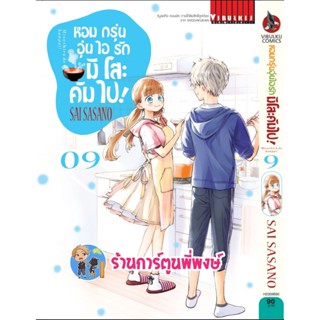 หอมกรุ่มอุ่นไอรักมิโสะคัมไป เล่ม 9 หนังสือ การ์ตูน มังงะ หอม กรุ่ม อุ่นไอรัก มิโสะ vb