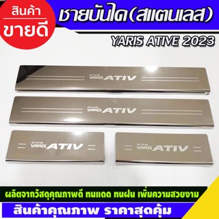 ชายบันไดสแตนเลส Toyota Yaris Ativ 2023 2024 (RI)