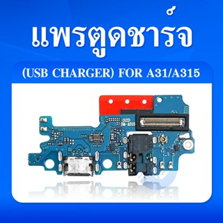 USB Samsung A31 อะไหล่สายแพรตูดชาร์จ แพรก้นชาร์จ Charging Connector Port Flex Cable（ได้1ชิ้นค่ะ) อะไหล่มือถือ