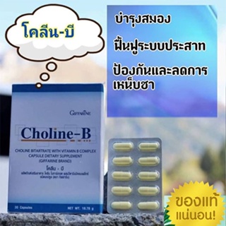 ของแท้✅กิฟฟารีนโคลีนบี วิตามินเสริมความจำ  ลด เหน็บชา/จำนวน30แคปซูล/1กล่อง/รหัส41007🌷iNs