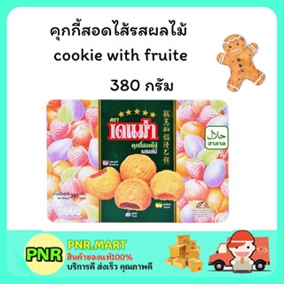 PNR.mart (1กล่อง ) DENMA filled cookie with fruite เดนม่า คุกกี้รวมรสผลไม้ ขนมกรอบ คุ้กกี้ ขนมกินเล่น ขนมฮาลาล คุ้กกี้