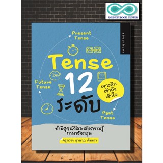 หนังสือภาษา Tense 12 ระดับ : ภาษาอังกฤษ การใช้คำ การใช้ภาษาอังกฤษ ไวยากรณ์ภาษาอังกฤษ (Infinitybook Center)