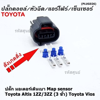 (ราคา/ 1 ชุด) ***ราคาพิเศษ***ปลั๊ก มอเตอร์เดินเบา ,Map sensor สำหรับ Toyota Vios Altis 1ZZ/3ZZ (3 ขั้ว)