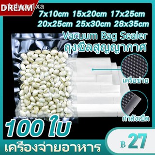 ถุงซีลสูญญากาศ ลายนูน 100 ใบ (Vacuum Bag Sealer)  ถุงซิลเก็บอาหาร ถนอมอาหาร ถุงซีลใส 7x10cm 15x20cm 17x25cm 20x25cm 25x3