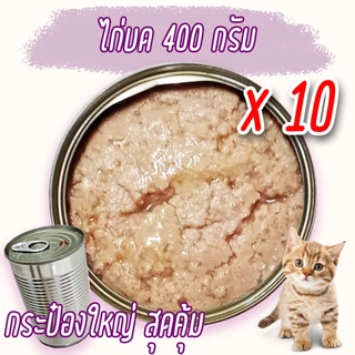 (แพค x10) อาหารแมว 300-400 g กระป๋องเปลือย เปียก โรงงาน ราคาถูก ทูน่า ไก่ OASIS Cat Food